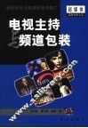电视主持与频道包装 封面