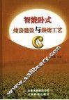 智能卧式烤房建设与烘烤工艺 封面