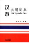 汉泰实用词典 封面