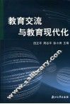 教育交流与教育现代化 封面