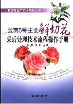 云南5种主要鲜切花采后处理技术流程操作手册 封面