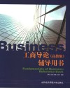 工商导论  高教版  辅导用书 封面