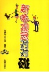 新老观念对对碰 封面