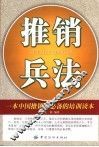 推销兵法  一本中国推销员必备的培训读本 封面