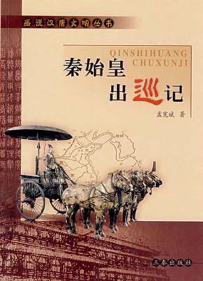 秦始皇出巡记 封面