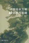 中国治水方略的回顾与前瞻 封面