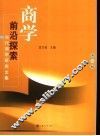 商学前沿探索 第2辑 封面