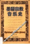 基督教音乐史 封面