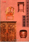 中国古家具收藏鉴赏百问百答 封面