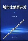 城市土地再开发 封面