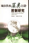 城市供水藻类污染控制研究 封面
