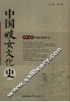 中国妓女文化史 封面