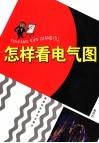 怎样看电气图 封面