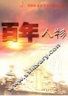 百年人物  1905-2005 封面
