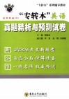 “专转本”英语真题精析与预测试卷 封面