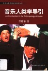 音乐人类学导引 封面