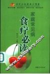 家庭常见病食疗必读 封面