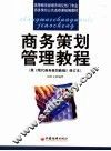 商务策划管理教程 封面