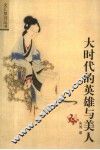 大时代的英雄与美人 封面