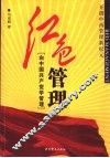红色管理  向中国共产党学管理 封面
