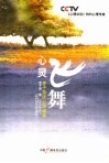 心灵飞舞  李子勋谈心理健康 封面