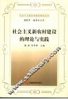 社会主义新农村建设的理论与实践 封面