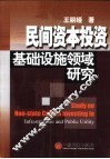 民间资本投资基础设施领域研究 封面