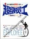 超级员工 封面