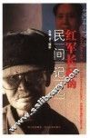 红军长征的民间记忆 封面