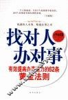 找对人办对事  有效提高办事能力的62条黄金法则  经典阅读版 封面