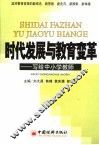 时代发展与教育变革  写给中小学教师 封面