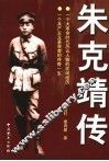 朱克靖传 封面