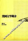 美国文学简介 封面