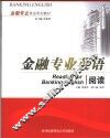 金融专业英语阅读 封面