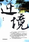 逆境  将逆境走成顺境的100个智慧案例 封面