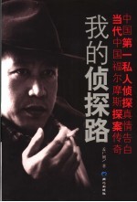 我的侦探路 封面