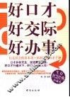 好口才  好交际  好办事 封面