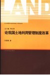 论我国土地利用管理制度改革 封面