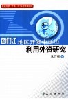图们江地区开发中延边利用外资研究 封面