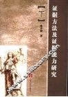 证据方法及证据能力研究  下 封面