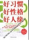 好习惯  好性格  好人缘 封面