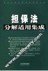 担保法分解适用集成 封面