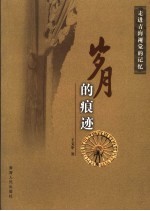 岁月的痕迹 封面