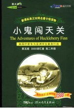 小鬼闯天关 电子书封面