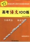 高考语文100练  2007版最新 封面