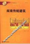 闽南传统建筑 电子书封面