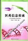 医药信息检索 封面