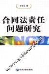 合同法责任问题研究 封面