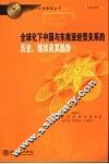 全球化下中国与东南亚经贸关系的历史、现状及其趋势 封面