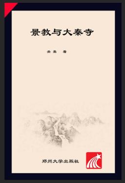 景教与大秦寺 封面